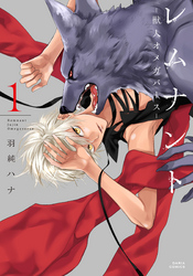 レムナント  -獣人オメガバース-【コミックス版】