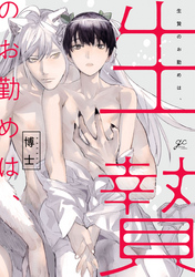 生贄のお勤めは、