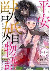 平安獣婚物語 ～獣人旦那様は処女花嫁を甘く蕩かす～（分冊版）