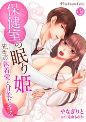 保健室の眠り姫　先生の執着愛と甘美なキス10