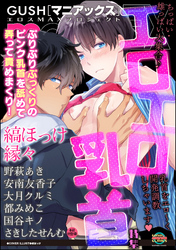GUSHmaniaEX エロエロ乳首