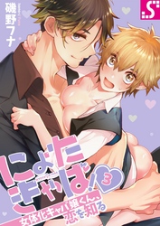 にょたきゃば！～女体化キャバ嬢くん、恋を知る３