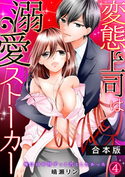 変態上司は溺愛ストーカー～俺は10年間ずっと君としたかった～【合本版】(4)