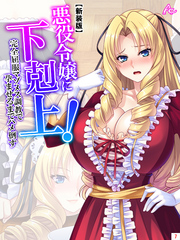 【新装版】悪役令嬢に下剋上！完全屈服マゾメス調教で孕ませるまでハメ倒す　第７巻