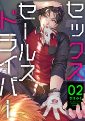 セックスセールスドライバー 2【単話売】