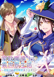 家政魔導士の異世界生活～冒険中の家政婦業承ります！～　連載版: 54　後編