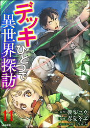 デッキひとつで異世界探訪 コミック版（分冊版）　【第11話】