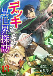 デッキひとつで異世界探訪 コミック版（分冊版）　【第13話】