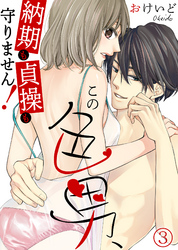 この色男、納期も貞操も守りません！(3)