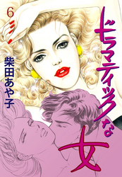 ドラマティックな女　6　7日間のヴィーナス