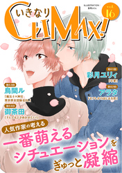 いきなりCLIMAX！Vol.16