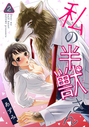私の半獣さん 【短編】２