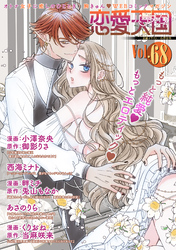恋愛天国　Vol.68
