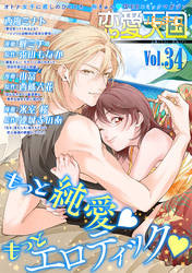 恋愛天国　Vol.34