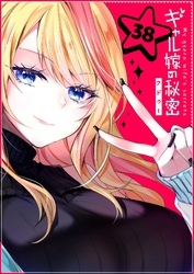 ギャル嫁の秘密【単話版】（３８）