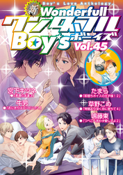 新ワンダフルBoy’s Vol.45