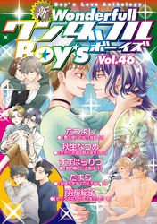 新ワンダフルBoy’s Vol.46