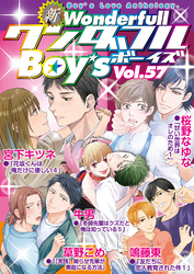 新ワンダフルBoy’s  Vol.57