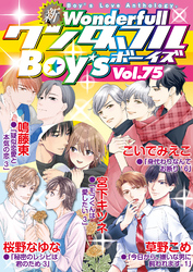 新ワンダフルBoy’s  Vol.75