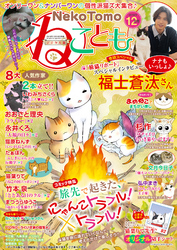 ねことも vol.58