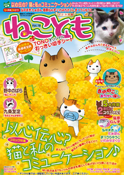 ねこともvol.18