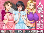 人妻シェアハウスクラブ 熟妻・若妻・ヤン妻とハメ放題な俺