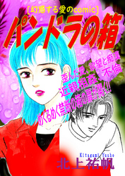 幻惑する愛のcomic パンドラの箱