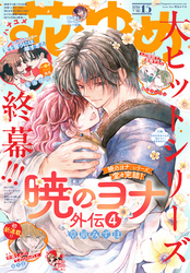【電子版】花とゆめ 15号（2026年）