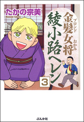 金髪女将綾小路ヘレン（分冊版）　【第3話】