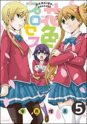 花色プロセス（分冊版）　【第5話】