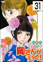 パート家政婦岡さんがいく！（分冊版）　【第31話】