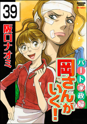 パート家政婦岡さんがいく！（分冊版）　【第39話】