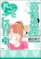 高齢出産ドンとこい！！（分冊版）　【第25話】