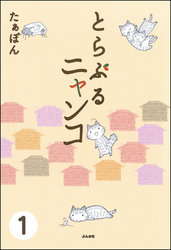 とらぶるニャンコ（分冊版）