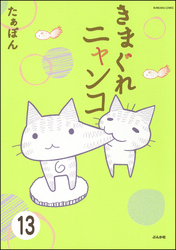 とらぶるニャンコ（分冊版）　【第13話】