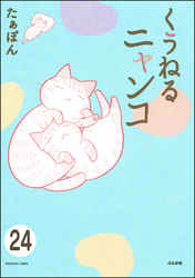 とらぶるニャンコ（分冊版）　【第24話】