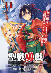 聖戦勇戯～魔王が死んで100年後～ 連載版：11