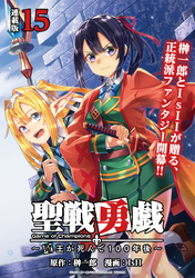 聖戦勇戯～魔王が死んで100年後～ 連載版：15