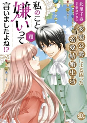 私のこと嫌いって言いましたよね!?変態公爵による困った溺愛結婚生活【単行本版】VIII【電子限定特典付き】