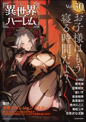 COMIC異世界ハーレム　Vol.30
