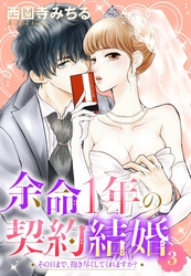 余命1年の契約結婚 その日まで、抱き尽くしてくれますか？ 3話 【単話売】