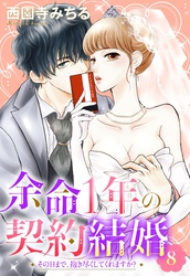 余命1年の契約結婚 その日まで、抱き尽くしてくれますか？ 8話 【単話売】