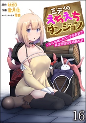 ミティのえちえちダンジョン スキルを宿したエッチな衣装で異世界迷宮を攻略せよ（分冊版）　【第16話】