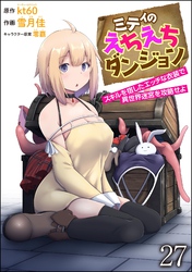 ミティのえちえちダンジョン スキルを宿したエッチな衣装で異世界迷宮を攻略せよ（分冊版）　【第27話】