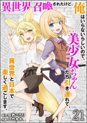 異世界召喚されたけど、俺はいらないらしいので、美少女ちゃんたち引き連れて、異世界と日本で楽しく過ごします。（分冊版）　【第21話】