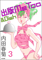 出版MeToo＆Dish（分冊版）　【第3話】