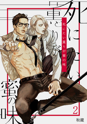 死にたい薫りが蜜の味（2）