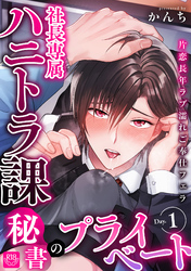 社長専属ハニトラ課秘書のプライベート【R-18版】