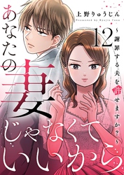 あなたの妻じゃなくていいから～謝罪する夫を許せますか？～ 12