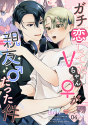 ガチ恋してたVちゃん(♀)が親友(♂)だった件（4）